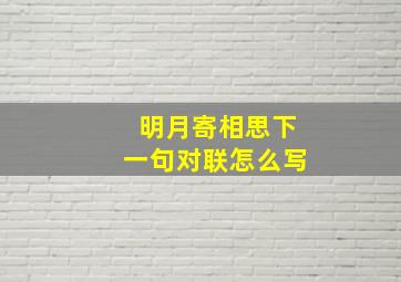 明月寄相思下一句对联怎么写