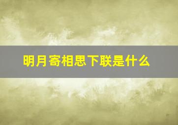 明月寄相思下联是什么