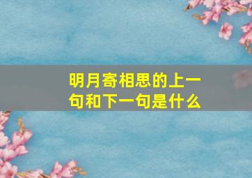 明月寄相思的上一句和下一句是什么