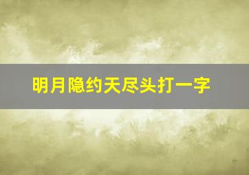 明月隐约天尽头打一字