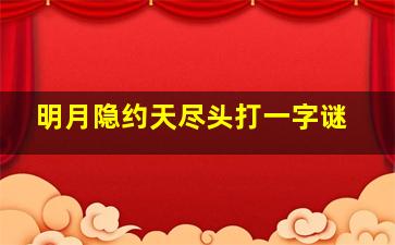 明月隐约天尽头打一字谜