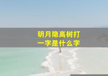 明月隐高树打一字是什么字