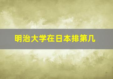 明治大学在日本排第几