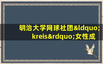 明治大学网球社团“kreis”女性成员集体倒地昏睡事件