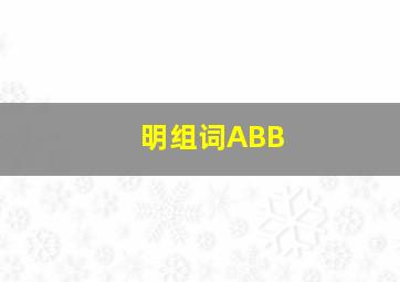 明组词ABB