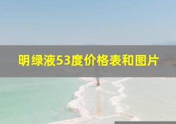 明绿液53度价格表和图片