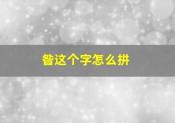 昝这个字怎么拼