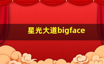 星光大道bigface