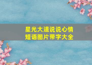 星光大道说说心情短语图片带字大全