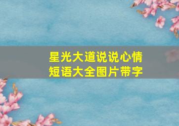 星光大道说说心情短语大全图片带字