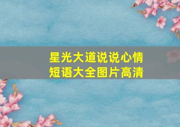 星光大道说说心情短语大全图片高清