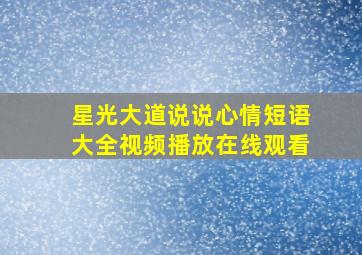 星光大道说说心情短语大全视频播放在线观看