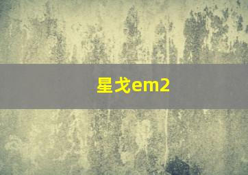 星戈em2