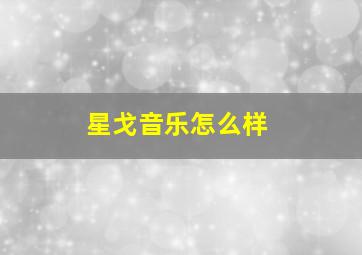 星戈音乐怎么样