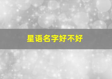 星语名字好不好