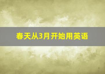 春天从3月开始用英语