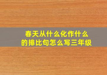 春天从什么化作什么的排比句怎么写三年级