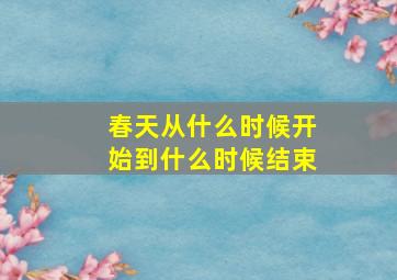 春天从什么时候开始到什么时候结束