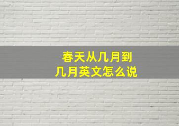 春天从几月到几月英文怎么说