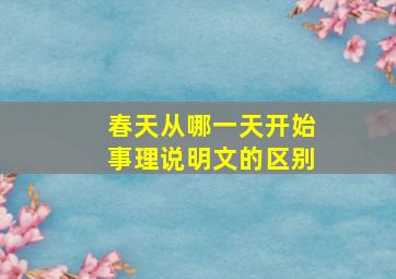 春天从哪一天开始事理说明文的区别