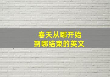 春天从哪开始到哪结束的英文