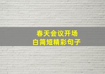 春天会议开场白简短精彩句子