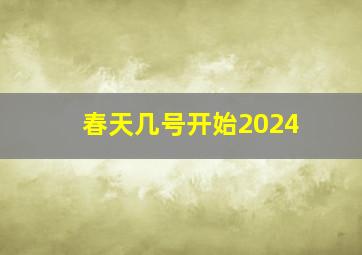 春天几号开始2024