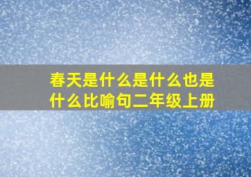 春天是什么是什么也是什么比喻句二年级上册