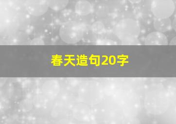 春天造句20字