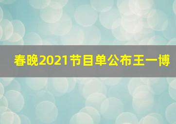 春晚2021节目单公布王一博