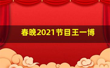 春晚2021节目王一博