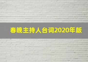 春晚主持人台词2020年版