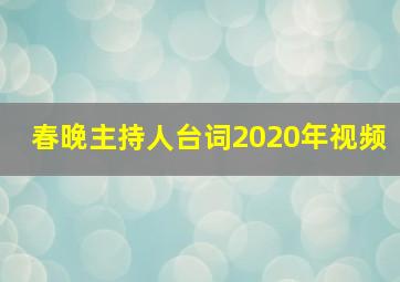 春晚主持人台词2020年视频