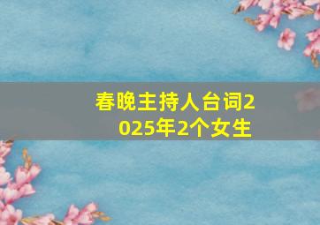 春晚主持人台词2025年2个女生