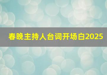 春晚主持人台词开场白2025