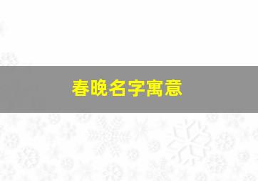 春晚名字寓意