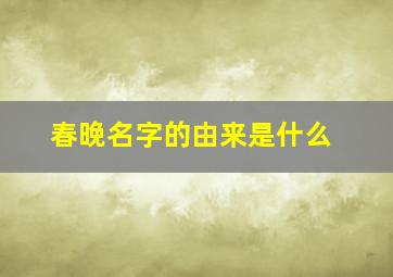 春晚名字的由来是什么