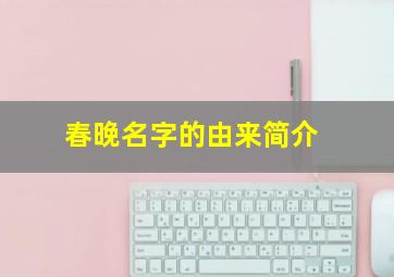 春晚名字的由来简介