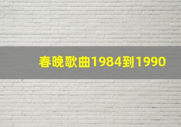 春晚歌曲1984到1990