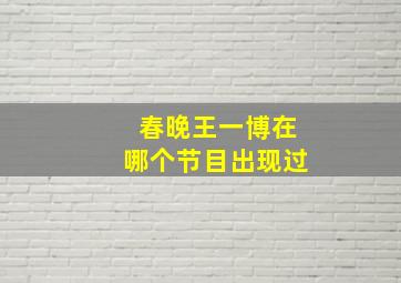 春晚王一博在哪个节目出现过