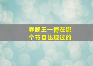 春晚王一博在哪个节目出现过的