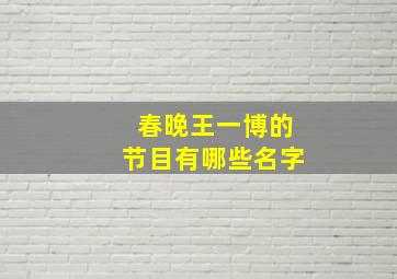 春晚王一博的节目有哪些名字