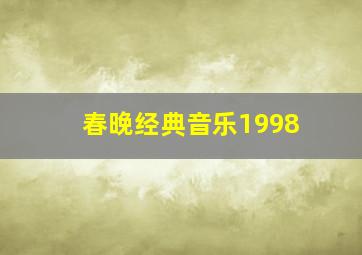 春晚经典音乐1998