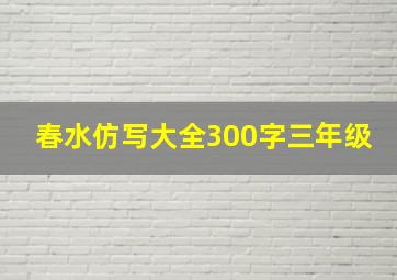 春水仿写大全300字三年级