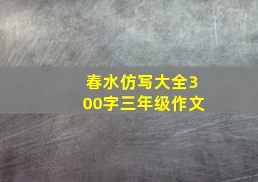 春水仿写大全300字三年级作文