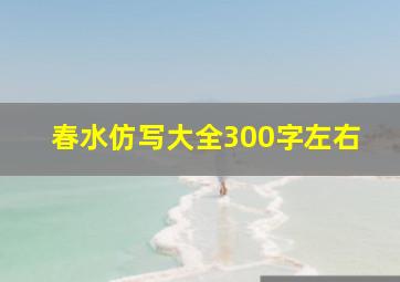 春水仿写大全300字左右