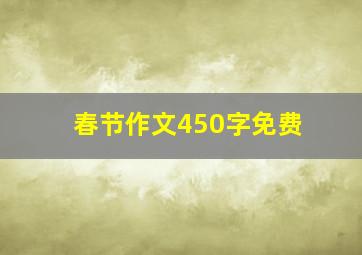 春节作文450字免费