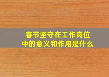 春节坚守在工作岗位中的意义和作用是什么