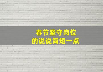 春节坚守岗位的说说简短一点