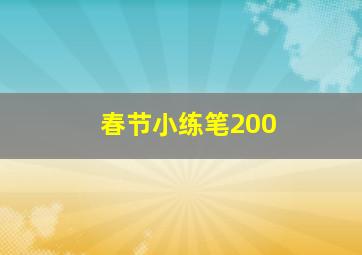 春节小练笔200